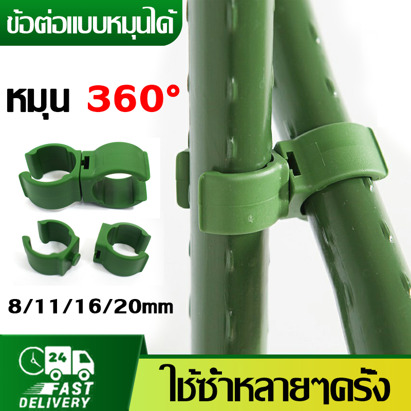 🌿 พร้อมส่ง 🌿ข้อต่อไม้ค้ำยันหมุนได้ 360องศา 8/11/16/20mm ประกอบง่าย DIY ใช้สำหรับประกอบทำซุ้มต้นไม้ แผงค้ำต้นไม้