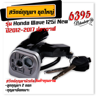 สวิทช์กุญแจ นิรภัย ชุดใหญ่ สวิตช์กุญแจมอเตอร์ไซค์ เวฟ125I ปี2012-2017 ปลาวาฬ  สวิตช์กุญแจ+กุญแจล็อคเบาะ สวิทกุญแจเวฟ125i