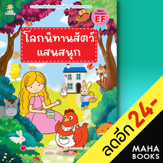 โลกนิทานสัตว์แสนสนุก | Sun Child Learning สุดธิดา เปลี่ยนสายสืบ