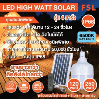 LED HIGH WATT SOLAR FSL 120W 6500K IP68 ชาร์จไฟได้ 4รูปแบบ อายุการใช้งานนาน 50,000 ชั่วโมง ตั้งเวลาเปิดปิดอัตโนมัติ