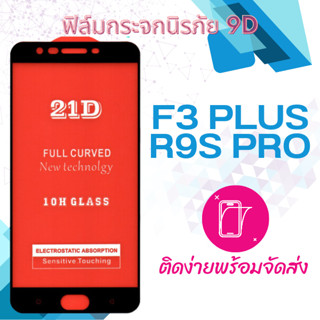 oppo F3 plus / r9s pro ฟิล์มกระจกเต็มจอ 5D กาวเต็มแผ่น