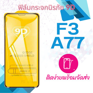 ฟิล์มกระจก Oppo F3,A77 5D (กันแตก-เต็มจอ-กาวเต็มแผ่น)