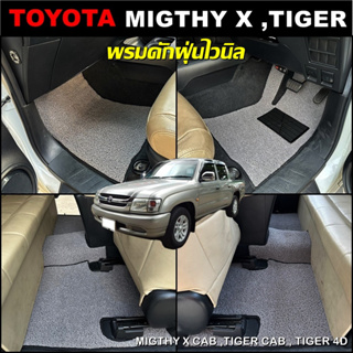 mat2car พรมดักฝุ่นรถยนต์ TOYOTA TIGER CAB , TIGER 4D , MIGTHY X CAB พรมดักฝุ่นไวนิล หนานุ่ม เข้ารูป 5ชิ้น