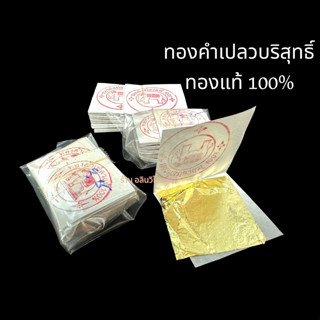 ทองคำเปลวบริสุทธิ์ 100% ตราช้าง (แพ็ค 50แผ่น/100แผ่น)