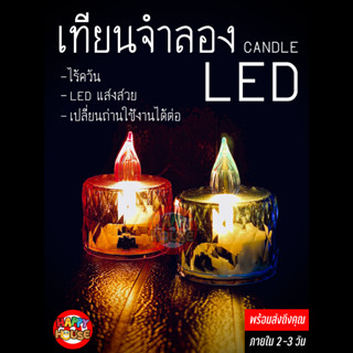 พร้อมส่ง เทียน LED ไร้ควัน เทียนปลอม เทียนจำลอง ปลอดภัย โรแมนติก สร้างบรรยากาศ ไม่ทำให้เกิดอันตราย ส่งไว 2-3 วันได้รับ