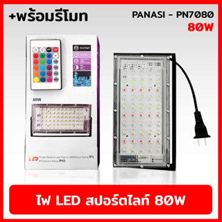 PANASI PN7080 สปอร์ตไลท์ 80W พร้อมรีโมท แสงขาว ไฟสปอร์ตไลท์ LED SPORT LIGHT แสงรวม (RGB)