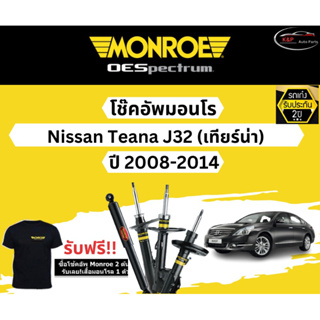 โช้คอัพ Monroe รถยนต์รุ่น Nissan Teana J32 ปี 2008-2014 Monroe Oespectrum มอนโร โออีสเปคตรัม นิสสัน เทียร์น่า เจ32