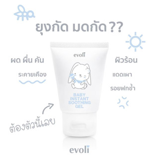 EVOLI (อิโวลี่) BABY INSTANT SOOTHING GEL เจลทาผิวหน้าและกาย ขนาด 50 ml