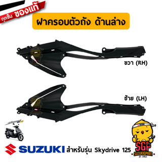 ฝาครอบตัวถัง ด้านล่าง COVER, SIDE LOWER แท้ Suzuki Skydrive 125