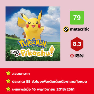 [บัญชีสำหรับเช่าเกมส์] ให้คุณได้เล่นภายใน 1 ปี; Pokémon™: Let’s Go, Pikachu!; เกมใหม่วางจำหน่ายวันที่ 16 พฤศจิกายน 2561