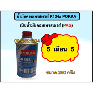 น้ำมันคอมเพรสเซอร์ R134a POKKA (250 กรัม) 24 กระป๋อง