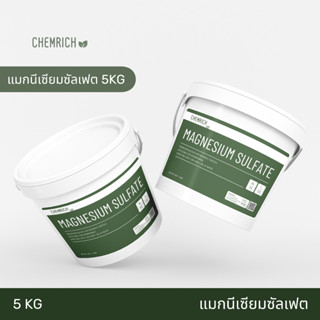 5KG แมกนีเซียมซัลเฟต ปุ๋ยใบเขียว ดีเกลือฝรั่ง / Magnesium sulfate heptahydrate (Epsom salt) - Chemrich