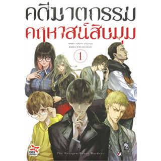 (การ์ตูน)(แยกเล่ม) คดีฆาตกรรมคฤหาสน์สิบมุม เล่ม 1-5 จบ