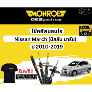 โช้คอัพ Monroe รถยนต์รุ่น Nissan March ปี 2010-2019 Monroe Oespectrum มอนโร โออีสเปคตรัม นิสสัน มาร์ช