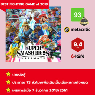 [บัญชีสำหรับเช่าเกมส์] ให้คุณได้เล่นภายใน 1 ปี; Super Smash Bros.™ Ultimate; เกมใหม่วางจำหน่ายวันที่ 7 ธันวาคม 2018/2561