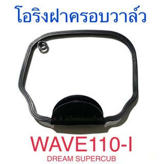 โอริงฝาครอบวาล์ว โอริงฝาวาล์ว ประเก็นครอบฝาวาล์ว WAVE110-I DREAM SUPERCUB