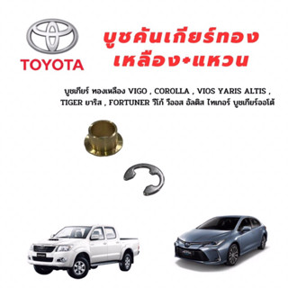 บูชคันเกียร์ออโต้ทองเหลือง+แหวน สำหรับ TOYOTA VIGO COROLLA VIOS CAMRY YARIS FORTUNER