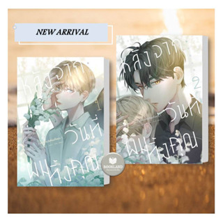 หนังสือภาพ4สี หลังจากวันที่ผมทิ้งคุณ 1-2 (2เล่มจบ) ผู้เขียน:A Zhu/Milly  สำนักพิมพ์:ไอริส/iris book #booklandshop