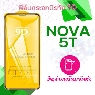 ฟิล์มกระจก Huawei Nova 5T 5D(กันแตก-แบบเต็มจอ-กาวเต็มแผ่น)