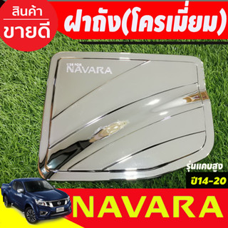 ครอบฝาถังน้ำมัน ชุบโครเมี่ยม รุ่น2ประตูแค๊บยกสูง NAVARA 2014 -2020 (A)