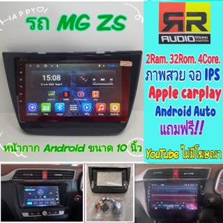 ตรงรุ่น MG ZS ปี2017+📌RR. 2แรม 32รอม มี Apple Car Play🍎 Android Auto Ver.10 EQ12ช่อง หน้ากาก+ชุดแคบัส ฟรียูทูปไม่โฆษณา