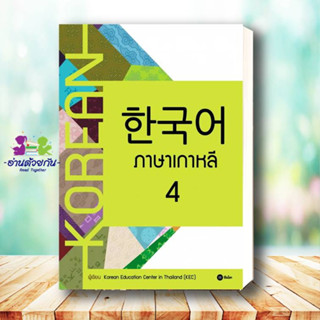 หนังสือ ภาษาเกาหลี 4 (แบบเรียน) หนังสือใหม่ พร้อมส่ง #อ่านด้วยกัน