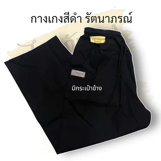 ชุดเสื้อกางเกงสีดำ กางเกงปฏิบัติธรรม กางเกงเอวยางยืด เสื้อสีดำ รัตนาภรณ์ ผ้าโทเร ผ้าอย่างดี #กางเกงสีดำ
