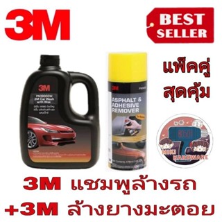 3M แชมพูล้างรถ+3M ล้างยางมะตอย (แพ็คคู่)ของแท้100%