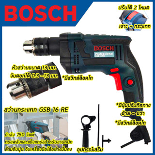 BOSCH สว่านกระแทก  16mm. รุ่น GSB-16RE กำลังไฟ 750 วัตต์ (AAA)