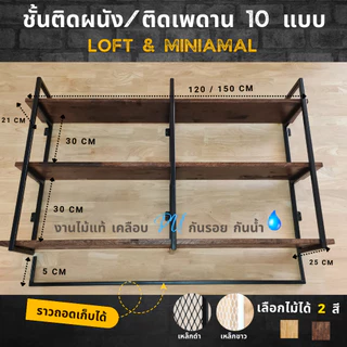💥ไม้แท้💥 ชั้นวางของติดผนัง/ติดเพดาน ยาว 150 ซม. ขาเหล็ก 3 ชิ้น มีแผ่นไม้แท้ 2 / 3 ชั้นเคลือบ PU กันรอย มีหลายสี [LV18]