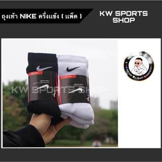 [พร้อมส่ง] ถุงเท้ากีฬา Nike แบบพื้นหนาสำหรับเล่นกีฬา PREMIUM !! 1 แพ็ค 3 คู่ ลดพิเศษ