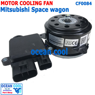 มอเตอร์ พัดลม มิตซูบิชิ สเปซวากอน CF0084 Motor Cooling Fan For Mitsubishi Space wagon ระบายความร้อน