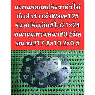 แหวนรองสปริงวาล์วใช้กับฝา4วาล์วwave125รุ่นสปริงเล็กใบวาล์ว21*24 ขนาดแหวนหนา0.5มิลขนาด17.8*10.2*0.5เป็นรุ่นสปริงเล็ก