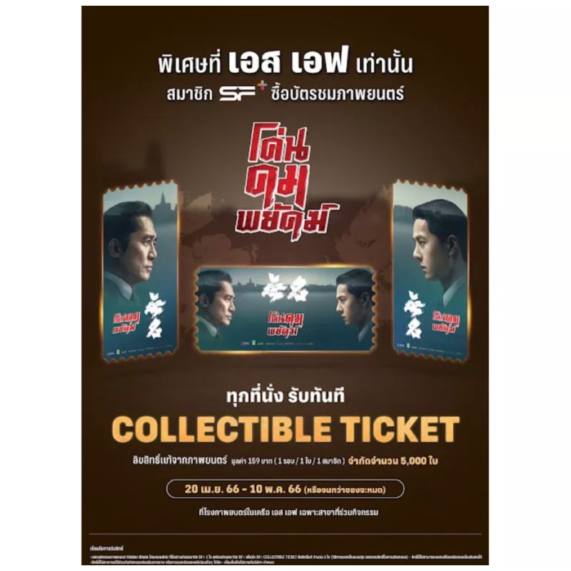 collectible tickets โค่นคมพยัคฆ์ Hidden Blade