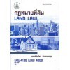 LAW4108 (LAW4008) 63120 กฎหมายที่ดิน Land Law