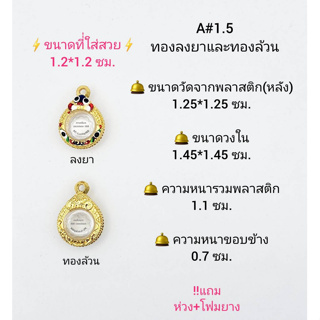 A#1.5 กลม ตลับพระ/กรอบพระไมคอนทองล้วน ภายในกรอบ 1.45*1.45 ซม. ใส่กลมเล็กหรือพิมพ์ใกล้เคียง **ขนาดที่ใส่สวย  1.2*1.2 ซม.*