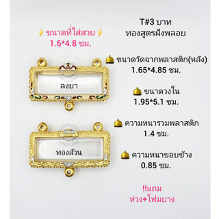 T#3ตลับ/กรอบพระครอบหัวเลสเลสฝังพลอยและทองล้วนฝังพลอย 3บาท (งานทองสูตร) วงใน 1.95*5.1ซม.ขนาดที่ใส่สวย 1.6*4.8 ซม.**