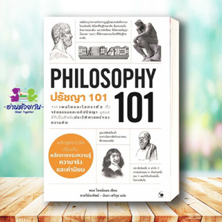 หนังสือ ปรัชญา 101 (PHILOSOPHY 101) ผู้เขียน: Paul Kleinman (พอล ไคลน์แมน)  สนพ. แอร์โรว์ มัลติมีเดีย  จิตวิทยา