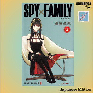 🇯🇵 Japanese Edition - Spy X Family Vol. 3 (ジャンプコミックス) ภาษาญี่ปุ่น มังงะ การ์ตูน สปาย แฟมิลี่ เล่ม 3 พร้อมส่ง