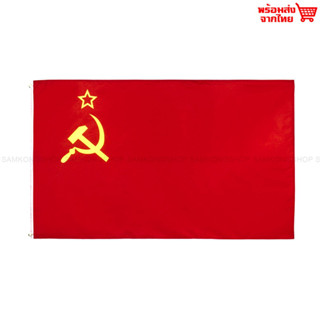 ธงชาติโซเวียต Soviet ธงผ้า ทนแดด ทนฝน มองเห็นสองด้าน ขนาด 150x90cm Flag of Soviet ธงโซเวียต สหภาพโซเวียต