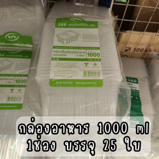 EPP กล่องอาหาร 1 ช่อง พร้อมฝา ความจุ 1000 ml บรรจุ 25 ใบ