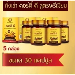 Cordy-D คอร์ดี้-ดี ถั่งเช่าผสมเห็ดหลินจือสูตรพรีเมี่ยม ขนาด 30 แคปซูล จำนวน 5 กล่อง ช่วยลดเบาหวาน ความดัน อ่อนเพลีย ไต