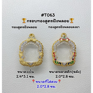 T063 ตลับพระ กรอบพระไมครอนทองสูตรฝังพลอย เหรียญนั่งพาน ขนาดวงใน 2.4*3.1 ซม. ขนาดที่ใส่สวย 2.0*2.8 ซม.หรือขนาดที่ใกล้เคีย