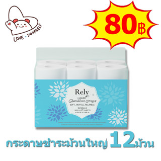 กระดาษชำระม้วนใหญ่พิเศษ🧻กระดาษชำระ เอ็กซ์ตร้า กระดาษชำระ ยาวพิเศษ 12 ม้วน