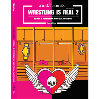 มวยปล้ำของจริง 2 - Bret Hart &amp; HBK: MONTREAL SCREWJOB 1997 [เรื่อง CC]