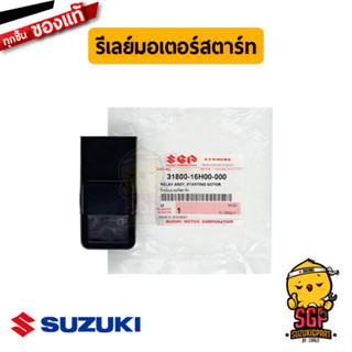 รีเลย์มอเตอร์สตาร์ท RELAY ASSY, STARTING MOTOR แท้ Suzuki Nex / Lets / Address / Shogun / Shooter / Smash Fi / Skydrive