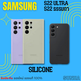 💥Sale💥 Samsung Galaxy S22 S22 ULTRA Silicone Cover Case เคส ของแท้ 100%