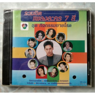 💿 CD รวมฮิตเพลงละคร 7 สี : ชุดกิจกรรมชายโสด ✨สินค้าใหม่ มือ 1 อยู่ในซีล