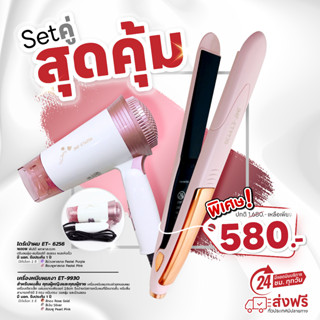 โปรโมชั่น Set คู่ สำหรับสาวผมสั้น ไดร์เป่าผมพับได้ ET-6256 + เครื่องหนีบเงา 9930