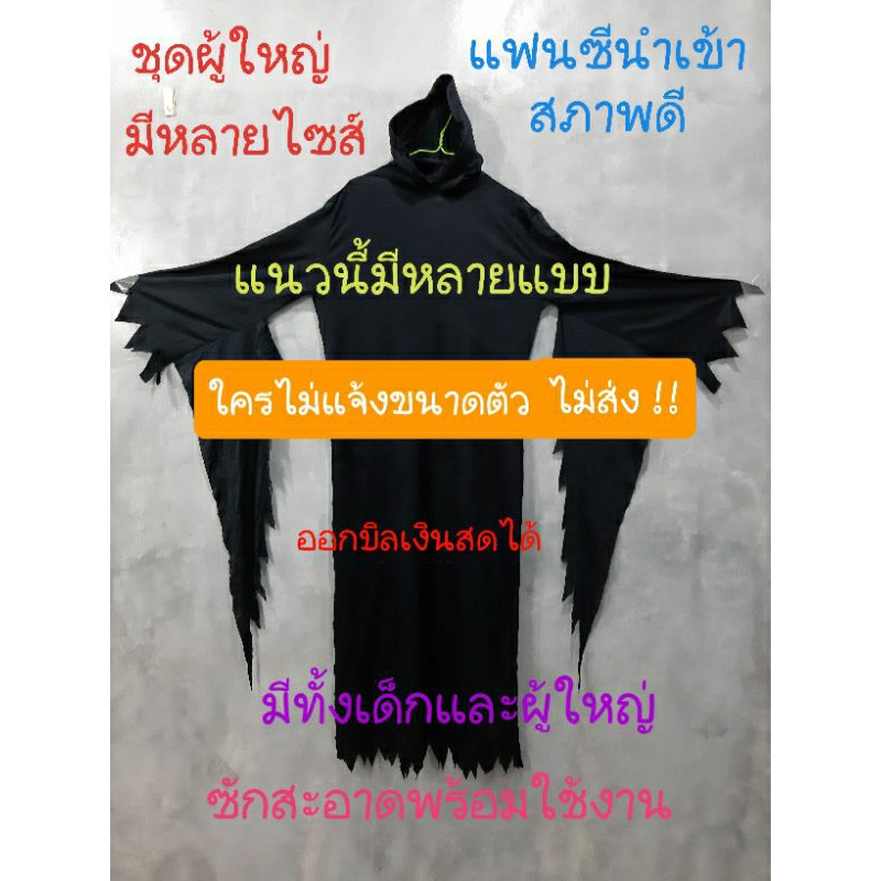 scream custom size มีทุกไซส์ ตัดแก้ขนาดตามต้องการ ชุดฮาโลวีน ชุดผี ชุดแฟนซีผู้ใหญ่ ชุดผู้คุมวิญญาณ ช